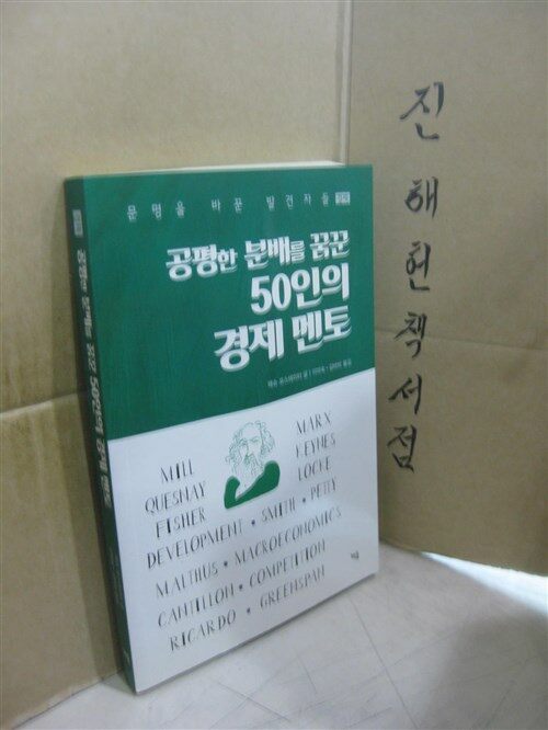 [중고] 공평한 분배를 꿈꾼 50인의 경제 멘토