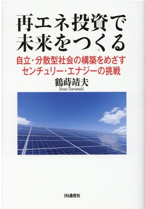 再エネ投資で未來をつくる