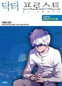 닥터 프로스트 4 : 평강공주의 눈물