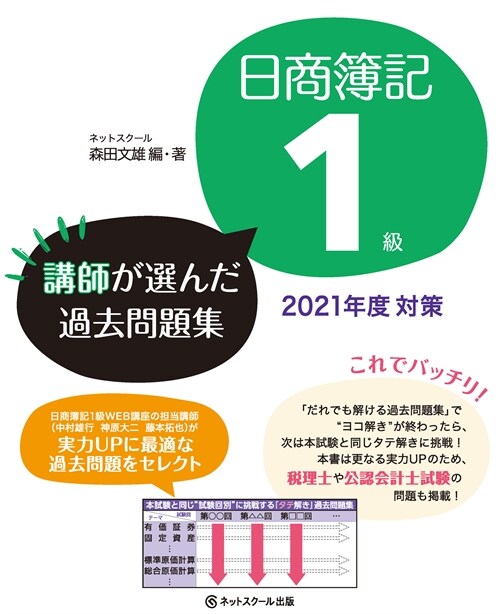 日商簿記1級講師が選んだ過去問題集 (2021)