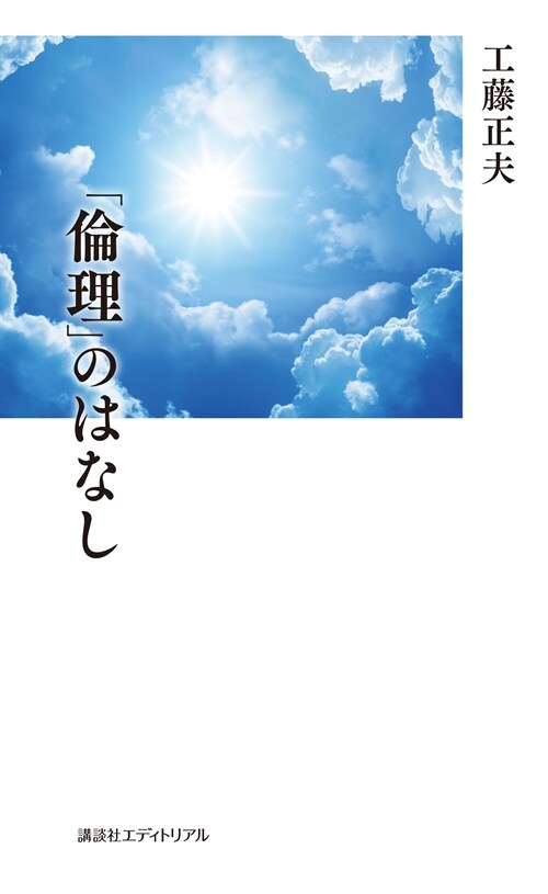 「倫理」のはなし