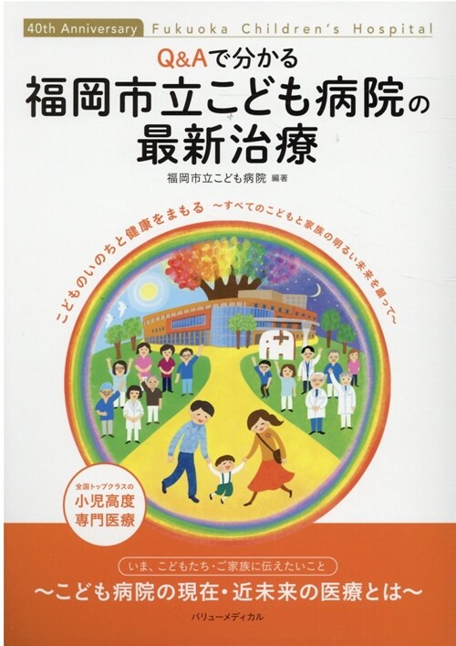 Q&Aでわかる福岡市立こども病院の最新治療