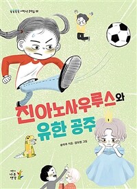 진아노사우루스와 유한 공주 