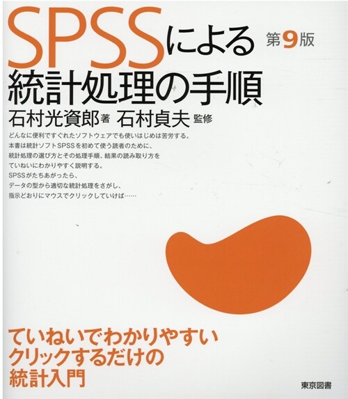 SPSSによる統計處理の手順