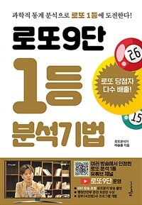 로또 9단 1등 분석기법 :과학적 통계 분석으로 로또 1등에 도전한다! 