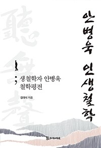 안병욱 인생철학 :생철학자 안병욱 철학평전 