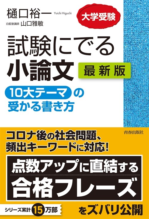 試驗にでる小論文「10大テ-マ」の受かる書き方最新版