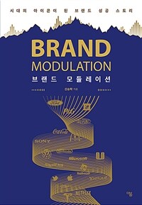 브랜드 모듈레이션 - 시대의 아이콘이 된 브랜드 성공 스토리