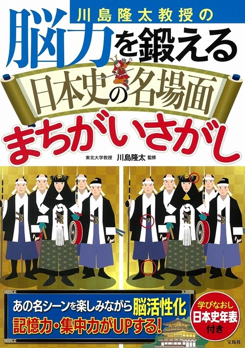 川島隆太敎授の腦力を鍛える日本史の名場面まちがいさがし