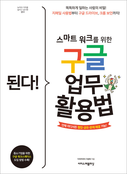 된다! 스마트 워크를 위한 구글 업무 활용법