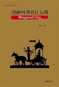신(神)이 부르는 노래 :바가바드기타 
