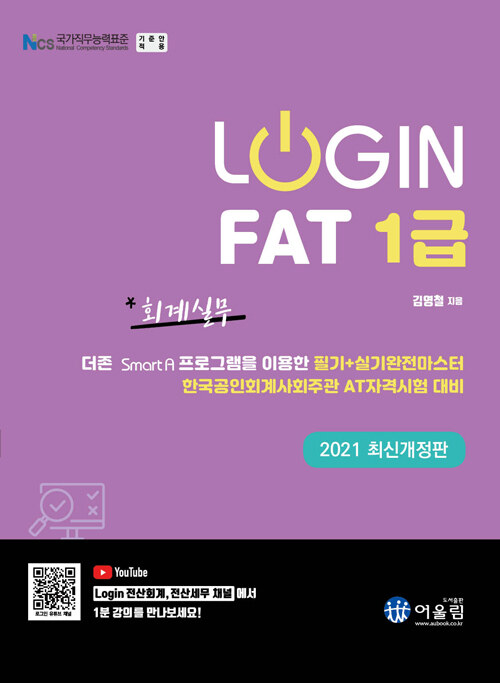 [중고] 2021 Login FAT 1급 회계실무