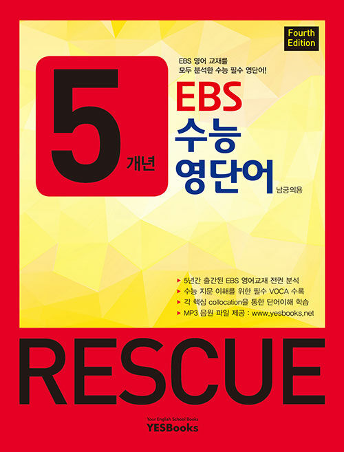 [중고] 5개년 EBS 수능 영단어 Rescue : Fourth Edition