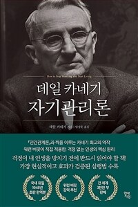 데일 카네기 자기관리론 - 국내최초 초판 무삭제 완역본