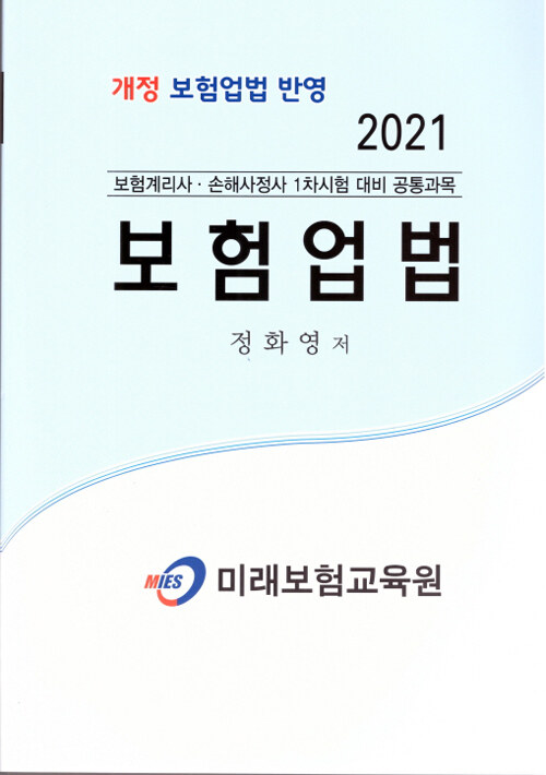 2021 보험업법 (정화영)