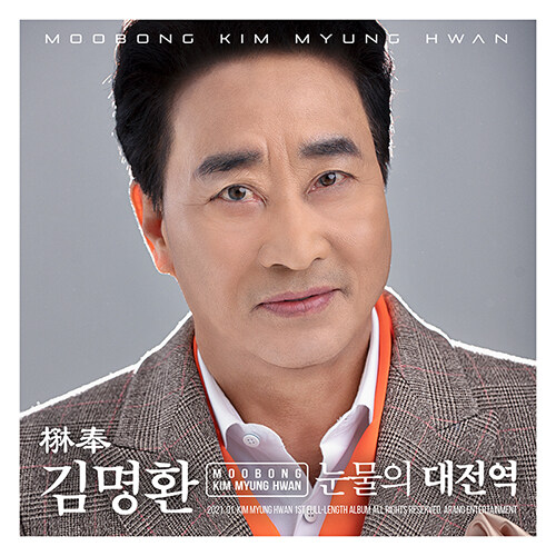 무봉 김명환 - 정규 1집 무봉 김명환