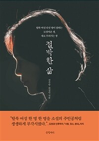 절박한 삶 :탈북 여성 다섯 명이 말하는 도망쳐온 삶, 새로 꾸려가는 삶 