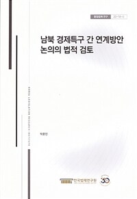남북 경제특구 간 연계방안 논의의 법적 검토