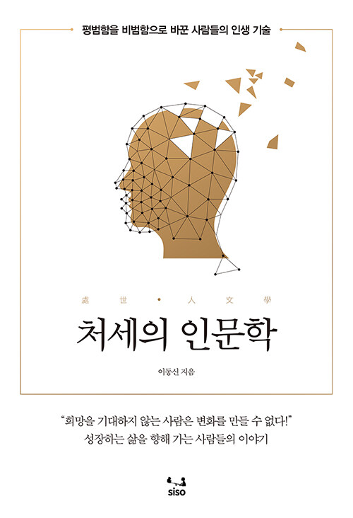 처세의 인문학