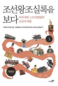 조선왕조실록을 보다 :이미지와 스토리텔링의 조선사 여행 