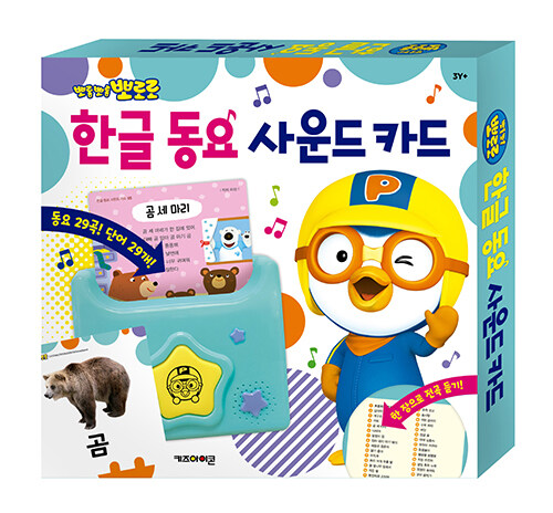 뽀로로 한글 동요 사운드 카드 (2020 리뉴얼)