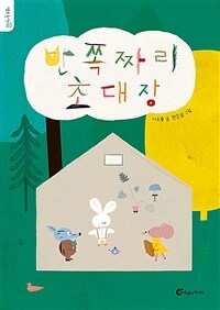 반쪽짜리 초대장