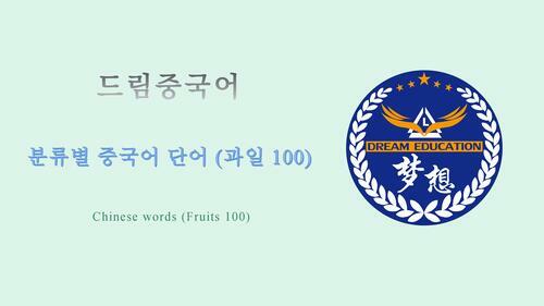 드림중국어 분류별 중국어 단어 (과일 100)  - Chinese words (Fruits 100)