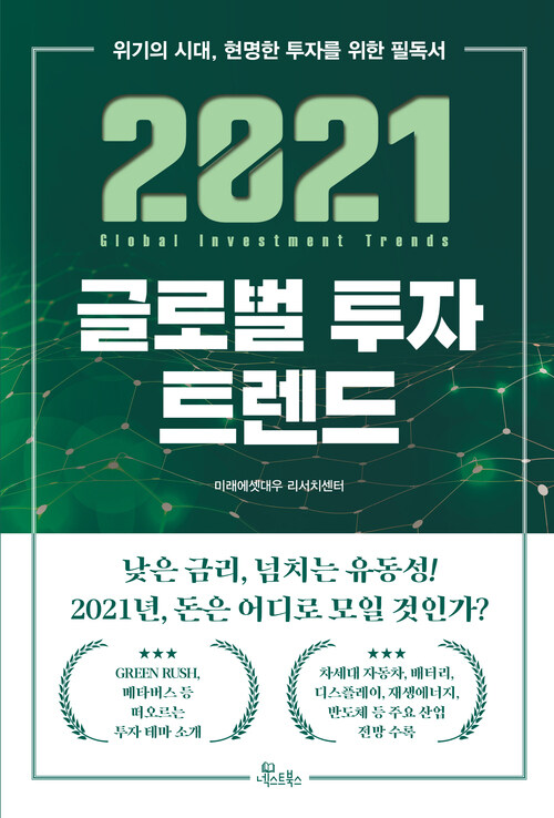 2021 글로벌 투자 트렌드