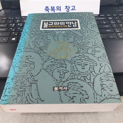 [중고] 불교와의 만남