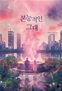 [중고] 본능적인 그대 1