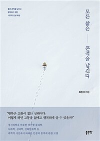 모든 삶은 흔적을 남긴다 :좋은 흔적을 남기고 행복하기 위한 10가지 인생 처방 