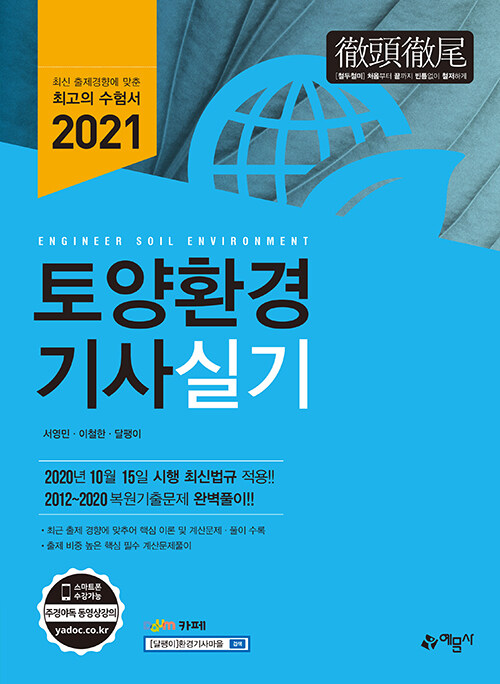 2021 토양환경기사 실기