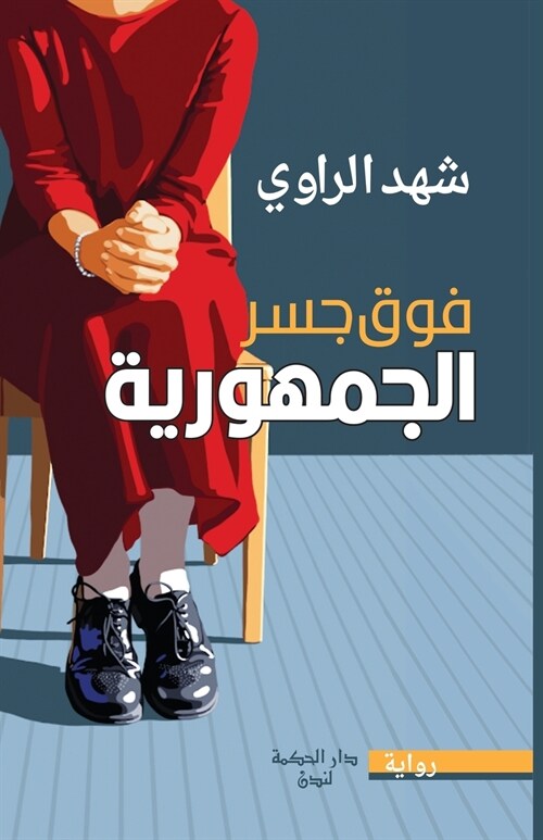 فوق جسر الجمهورية (Paperback)