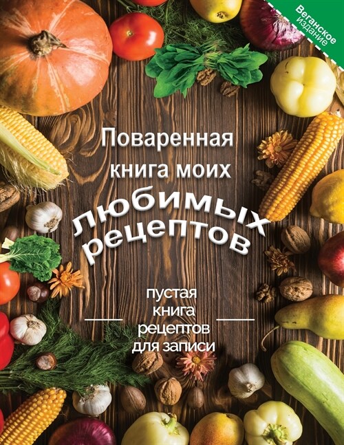 Поваренная  книга моих любимых рецептов Веганское издание (Paperback)