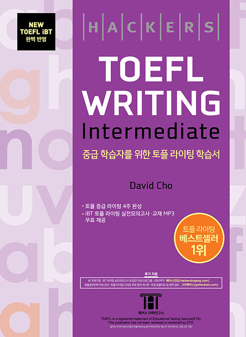 [중고] 해커스 토플 라이팅 인터미디엇 (Hackers TOEFL Writing Intermediate)