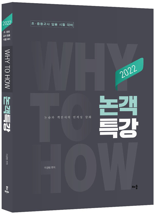 2022 Why to How 논객특강