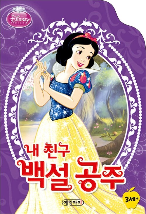 디즈니 내 친구 백설 공주