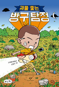 괴물 쫓는 방구 탐정