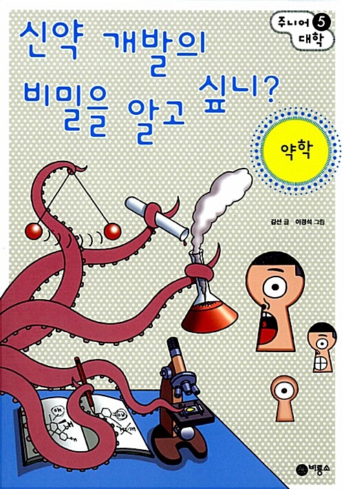 [중고] 신약 개발의 비밀을 알고 싶니? : 약학