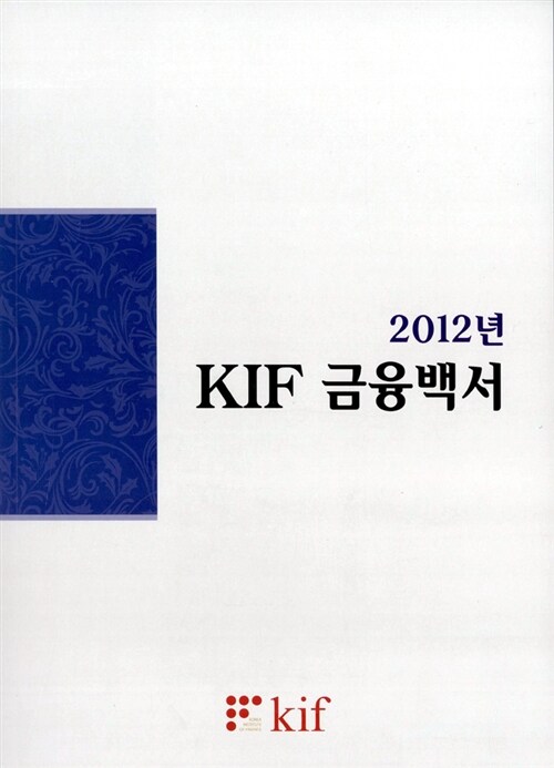 2012년 KIF 금융백서