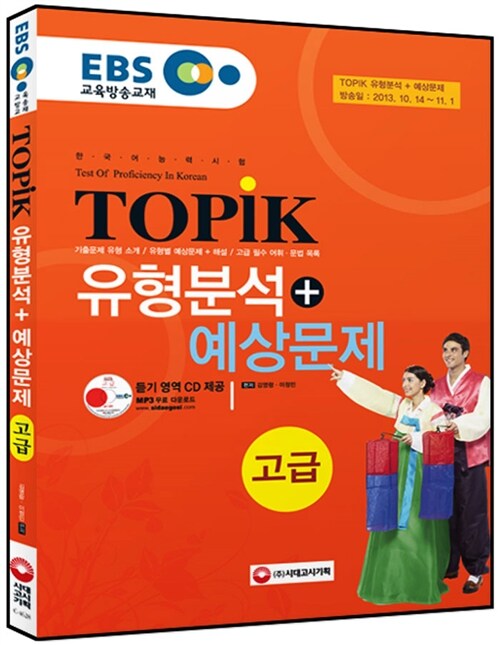 EBS 교육방송 한국어능력시험 TOPIK(토픽) 유형분석 + 예상문제 : 고급