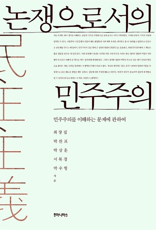 논쟁으로서의 민주주의