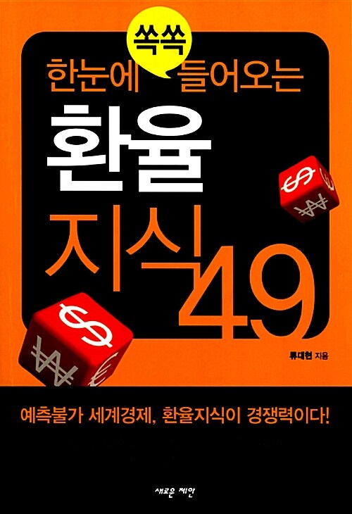 [중고] 한눈에 쏙쏙 들어오는 환율지식 49