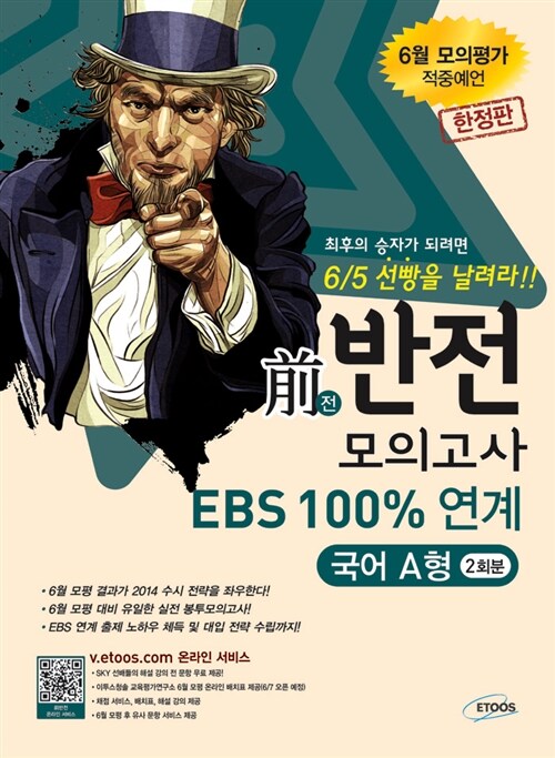 EBS 100% 연계 前반전 모의고사 국어영역 A형