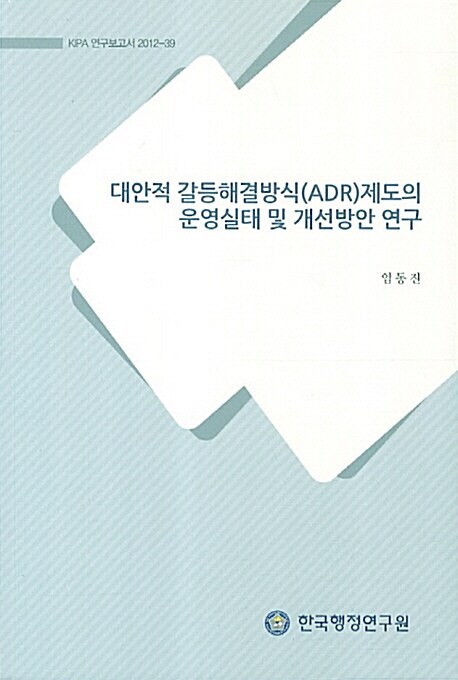 대안적 갈등해결방식(ADR)제도의 운영실태 및 개선방안 연구