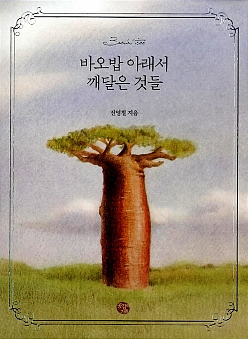 바오밥 아래서 깨달은 것들