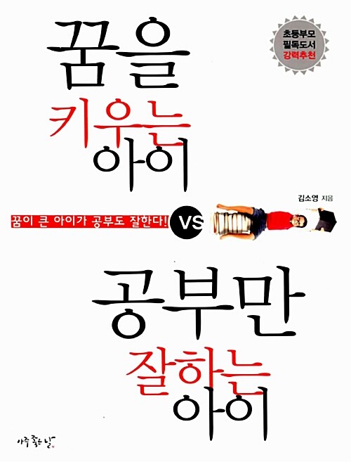 꿈을 키우는 아이 VS. 공부만 잘하는 아이