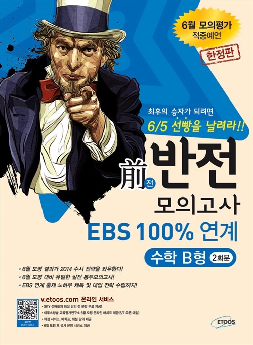 EBS 100% 연계 前반전 모의고사 수학영역 B형