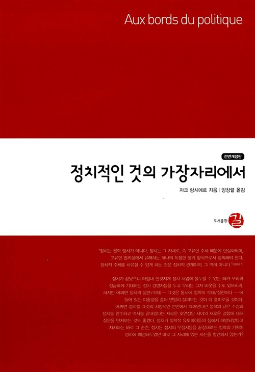 [중고] 정치적인 것의 가장자리에서