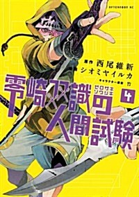 零崎雙識の人間試驗(4) (アフタヌ-ンKC) (コミック)